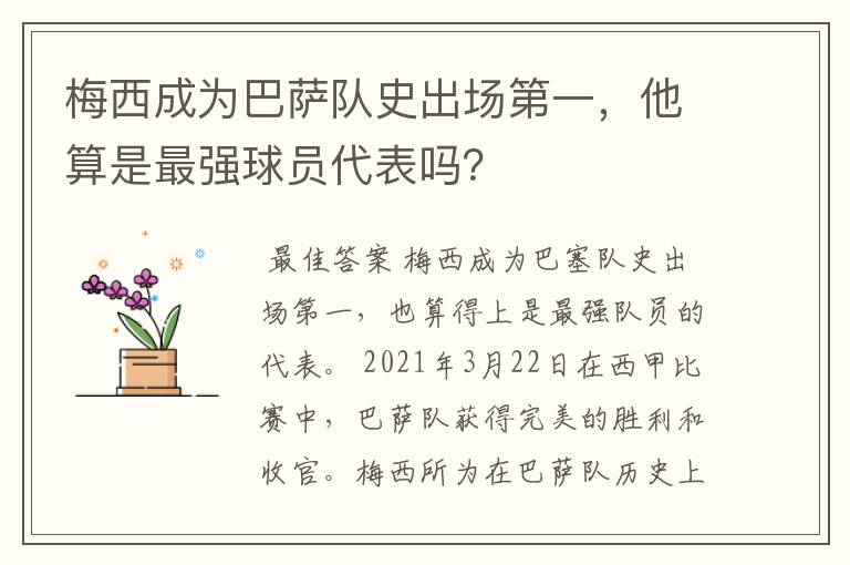 梅西成为巴萨队史出场第一，他算是最强球员代表吗？