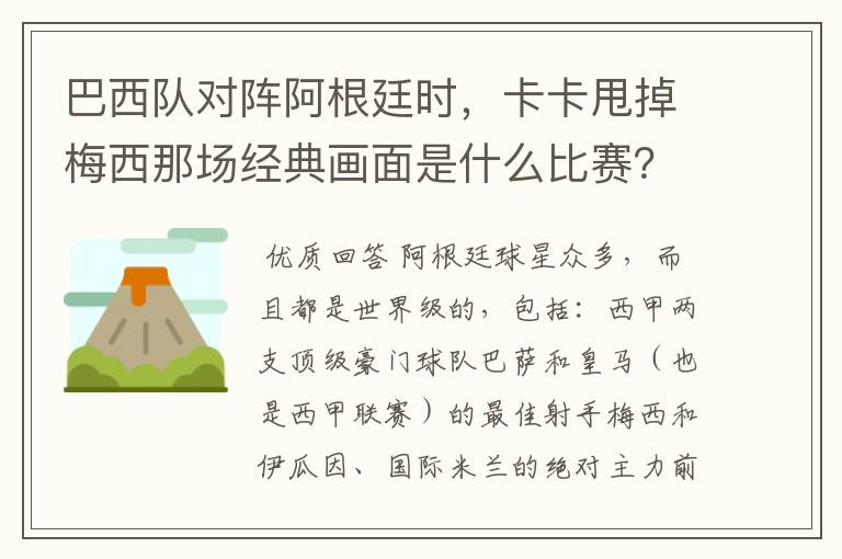 巴西队对阵阿根廷时，卡卡甩掉梅西那场经典画面是什么比赛？在哪比赛的？