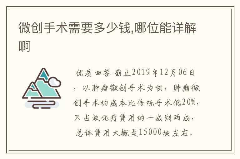 微创手术需要多少钱,哪位能详解啊