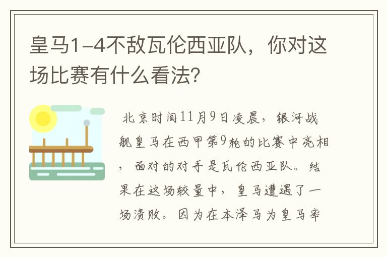 皇马1-4不敌瓦伦西亚队，你对这场比赛有什么看法？