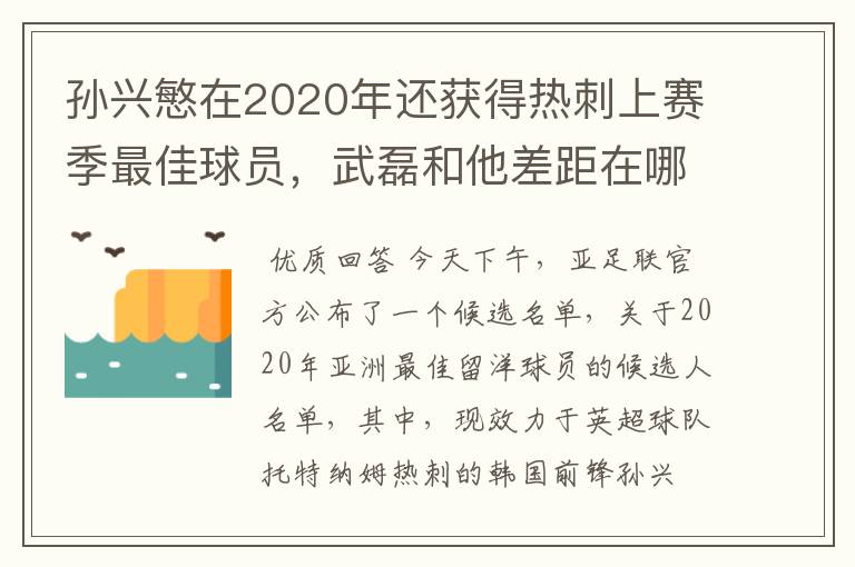 孙兴慜在2020年还获得热刺上赛季最佳球员，武磊和他差距在哪？