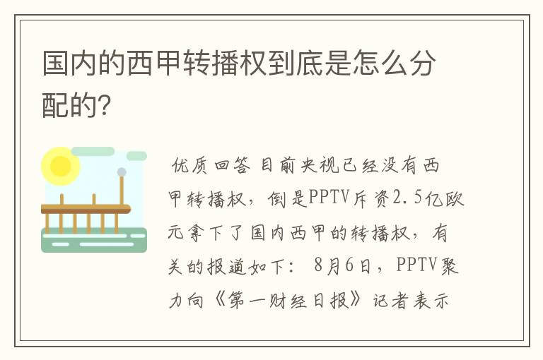 国内的西甲转播权到底是怎么分配的？