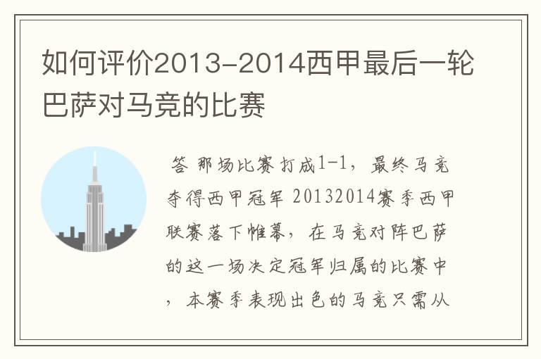 如何评价2013-2014西甲最后一轮巴萨对马竞的比赛