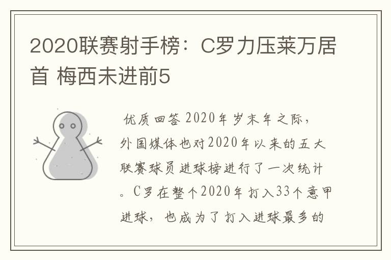 2020联赛射手榜：C罗力压莱万居首 梅西未进前5