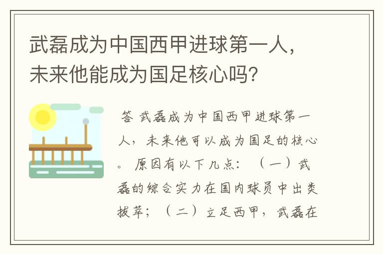 武磊成为中国西甲进球第一人，未来他能成为国足核心吗？