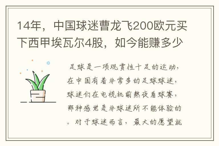 14年，中国球迷曹龙飞200欧元买下西甲埃瓦尔4股，如今能赚多少？