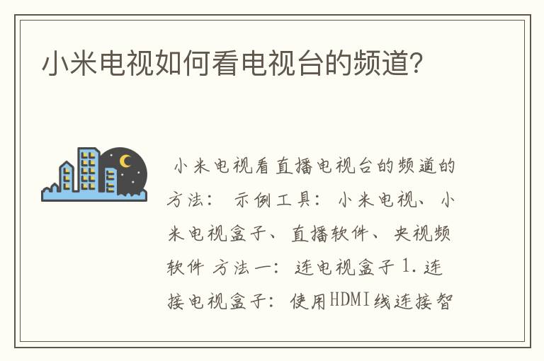 小米电视如何看电视台的频道？