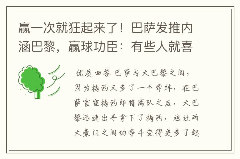 赢一次就狂起来了！巴萨发推内涵巴黎，赢球功臣：有些人就喜欢说