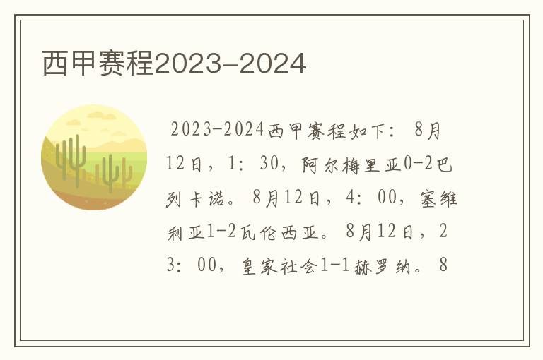 西甲赛程2023-2024