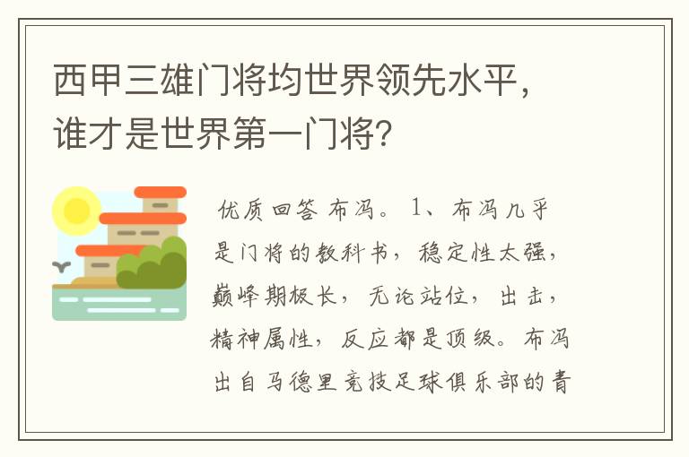 西甲三雄门将均世界领先水平，谁才是世界第一门将？