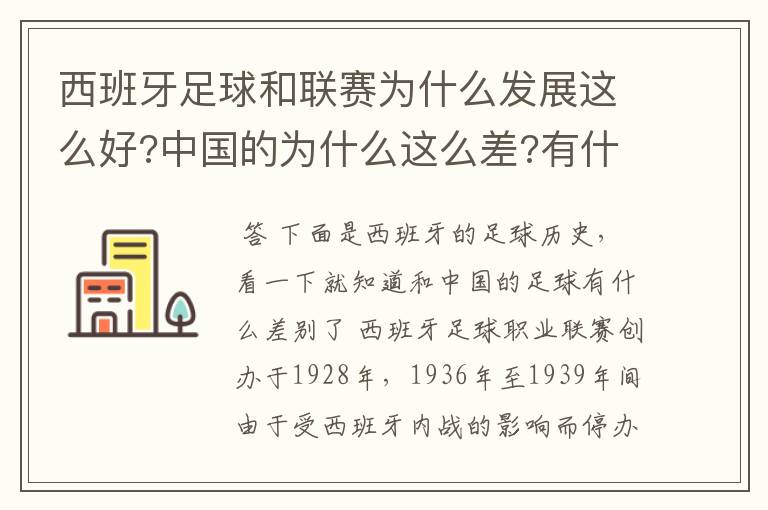 西班牙足球和联赛为什么发展这么好?中国的为什么这么差?有什么原因呢?