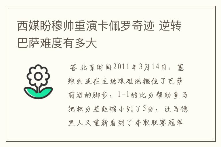 西媒盼穆帅重演卡佩罗奇迹 逆转巴萨难度有多大