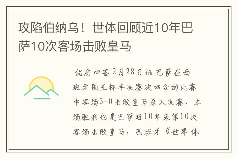 攻陷伯纳乌！世体回顾近10年巴萨10次客场击败皇马