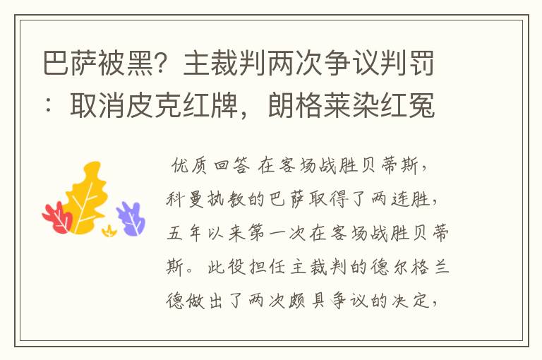 巴萨被黑？主裁判两次争议判罚：取消皮克红牌，朗格莱染红冤吗？