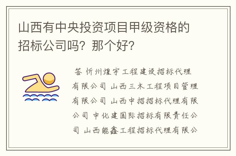 山西有中央投资项目甲级资格的招标公司吗？那个好？