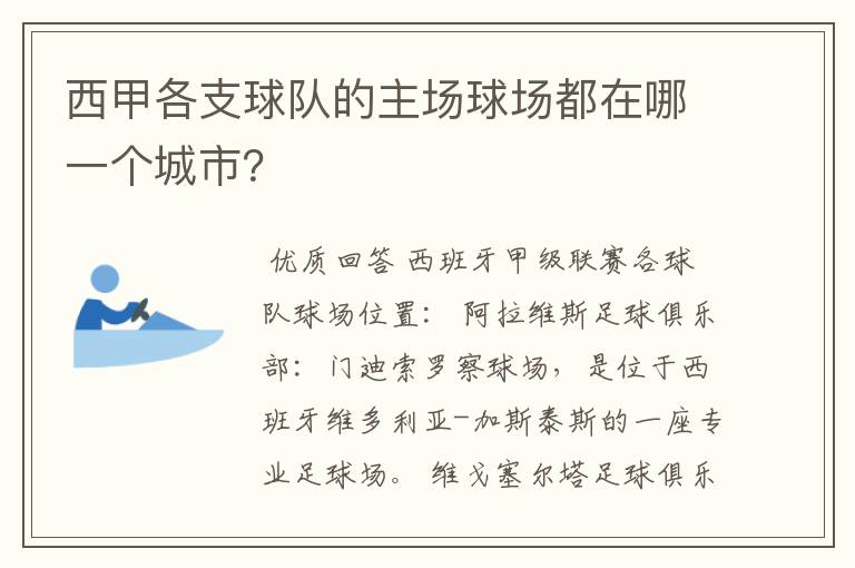 西甲各支球队的主场球场都在哪一个城市？