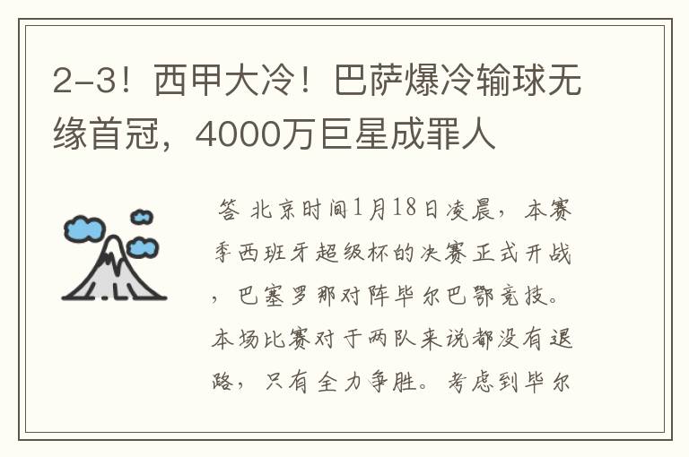 2-3！西甲大冷！巴萨爆冷输球无缘首冠，4000万巨星成罪人