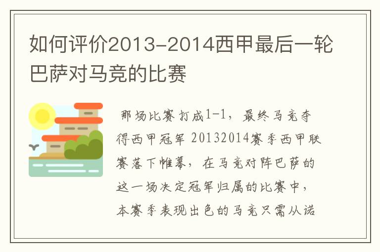 如何评价2013-2014西甲最后一轮巴萨对马竞的比赛