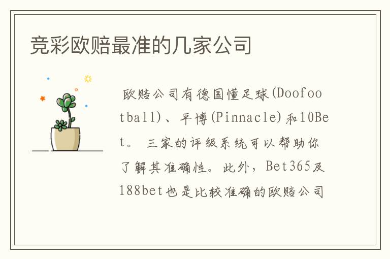 竞彩欧赔最准的几家公司