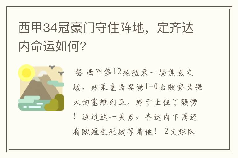 西甲34冠豪门守住阵地，定齐达内命运如何？