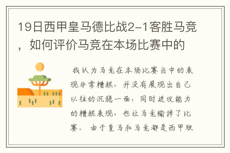 19日西甲皇马德比战2-1客胜马竞，如何评价马竞在本场比赛中的表现？