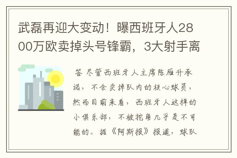 武磊再迎大变动！曝西班牙人2800万欧卖掉头号锋霸，3大射手离队