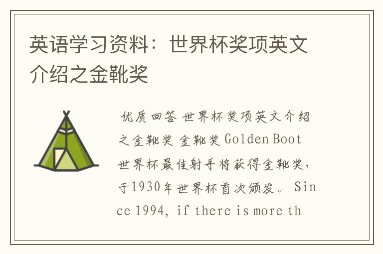 英语学习资料：世界杯奖项英文介绍之金靴奖