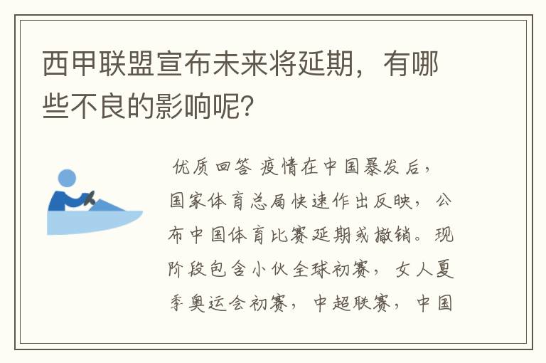 西甲联盟宣布未来将延期，有哪些不良的影响呢？