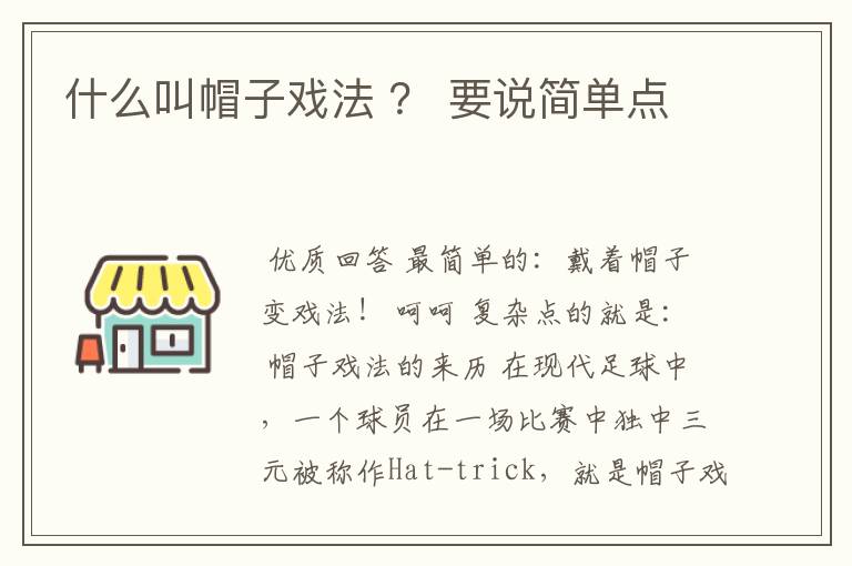 什么叫帽子戏法 ？ 要说简单点