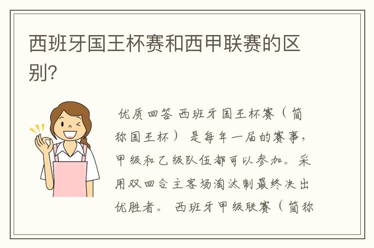 西班牙国王杯赛和西甲联赛的区别？