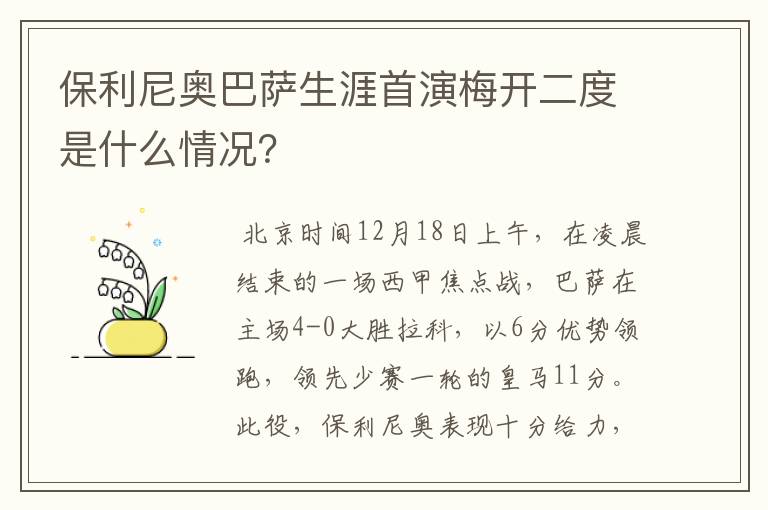 保利尼奥巴萨生涯首演梅开二度是什么情况？