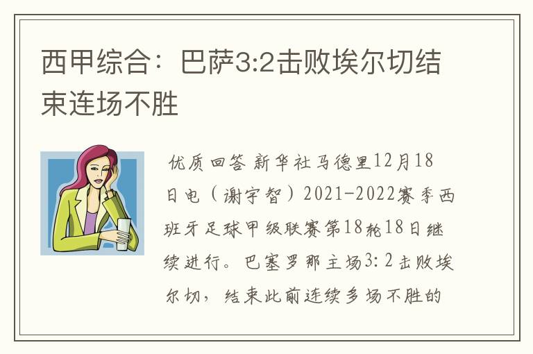 西甲综合：巴萨3:2击败埃尔切结束连场不胜