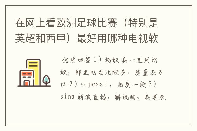 在网上看欧洲足球比赛（特别是英超和西甲）最好用哪种电视软件呢？