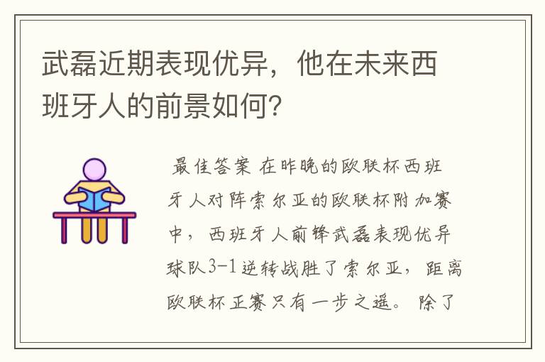 武磊近期表现优异，他在未来西班牙人的前景如何？