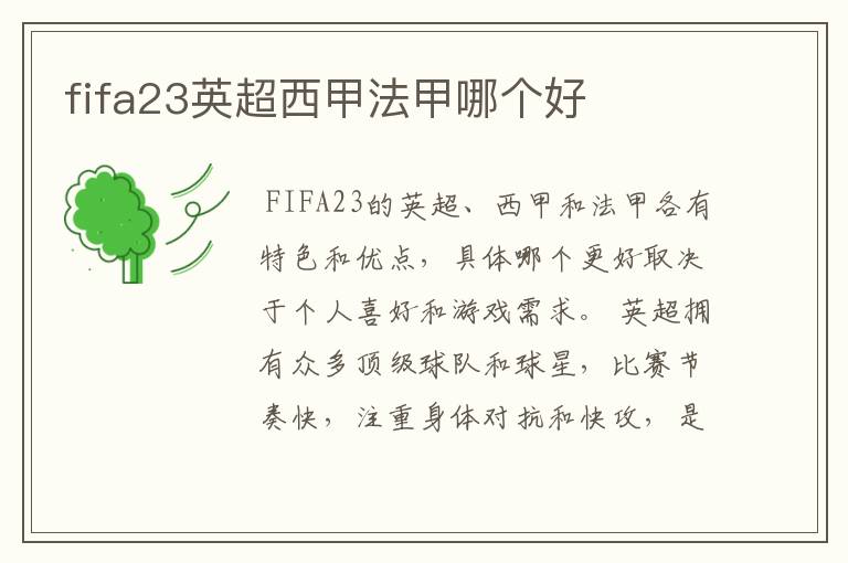 fifa23英超西甲法甲哪个好