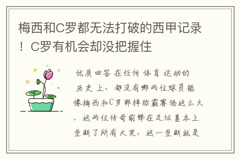 梅西和C罗都无法打破的西甲记录！C罗有机会却没把握住