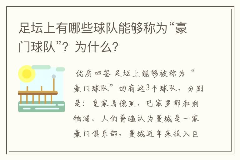 足坛上有哪些球队能够称为“豪门球队”？为什么？