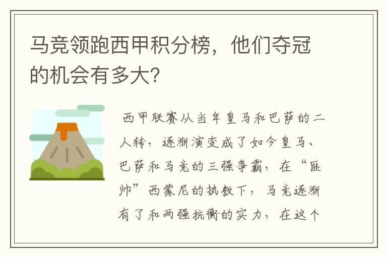 马竞领跑西甲积分榜，他们夺冠的机会有多大？