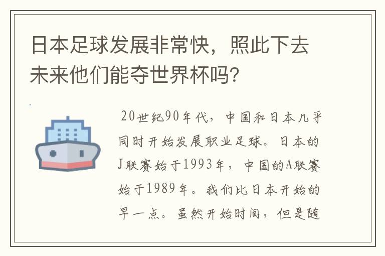 日本足球发展非常快，照此下去未来他们能夺世界杯吗？