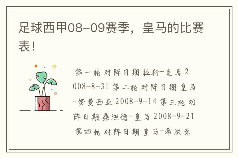 足球西甲08-09赛季，皇马的比赛表！