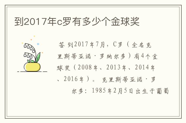 到2017年c罗有多少个金球奖