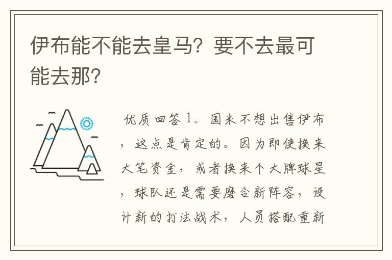 伊布能不能去皇马？要不去最可能去那？