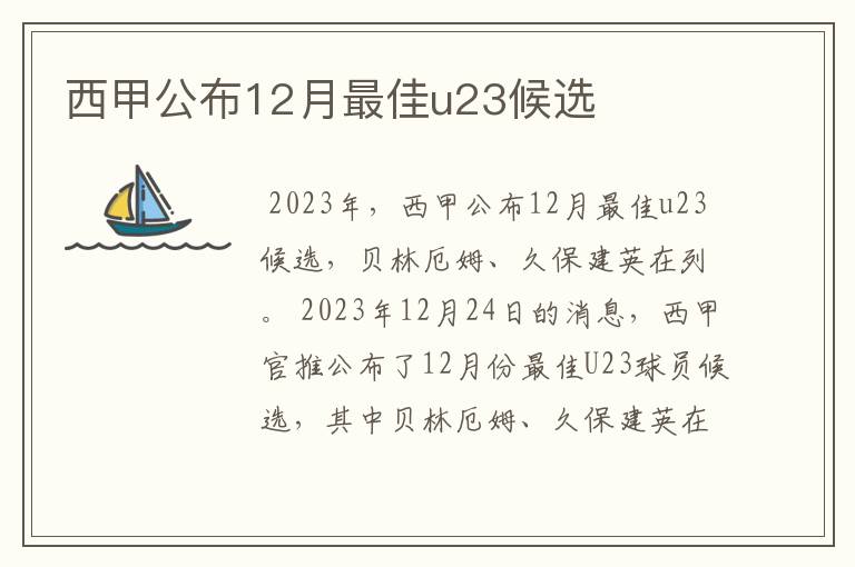 西甲公布12月最佳u23候选