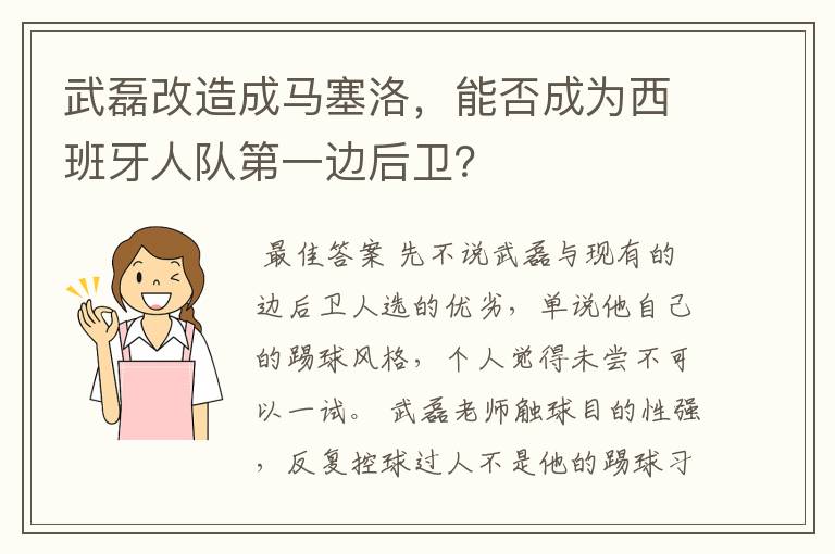 武磊改造成马塞洛，能否成为西班牙人队第一边后卫？