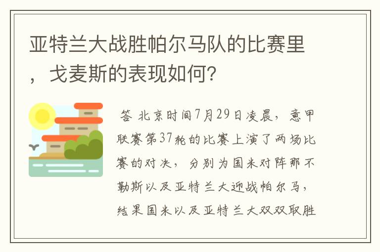 亚特兰大战胜帕尔马队的比赛里，戈麦斯的表现如何？