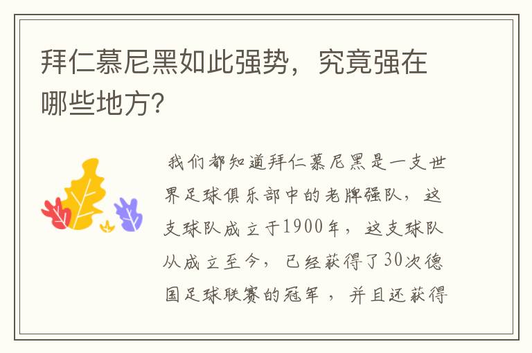 拜仁慕尼黑如此强势，究竟强在哪些地方？