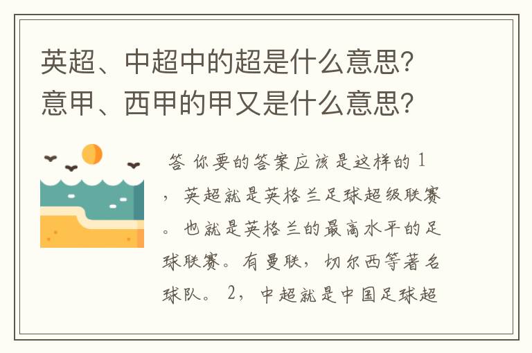 英超、中超中的超是什么意思？意甲、西甲的甲又是什么意思？