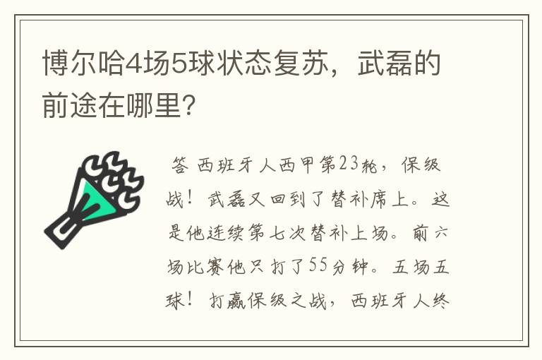 博尔哈4场5球状态复苏，武磊的前途在哪里？