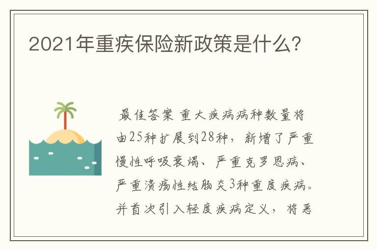 2021年重疾保险新政策是什么？