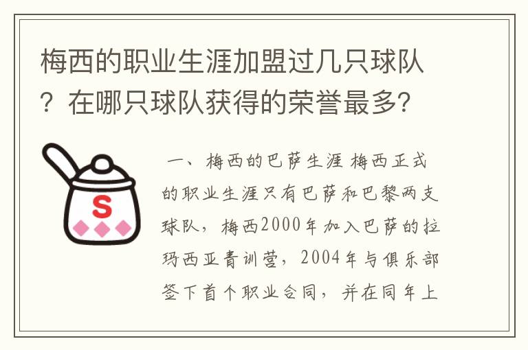 梅西的职业生涯加盟过几只球队？在哪只球队获得的荣誉最多？